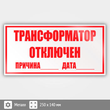 Знак (плакат) «Трансформатор отключен», S50 (металл, 250х140 мм)